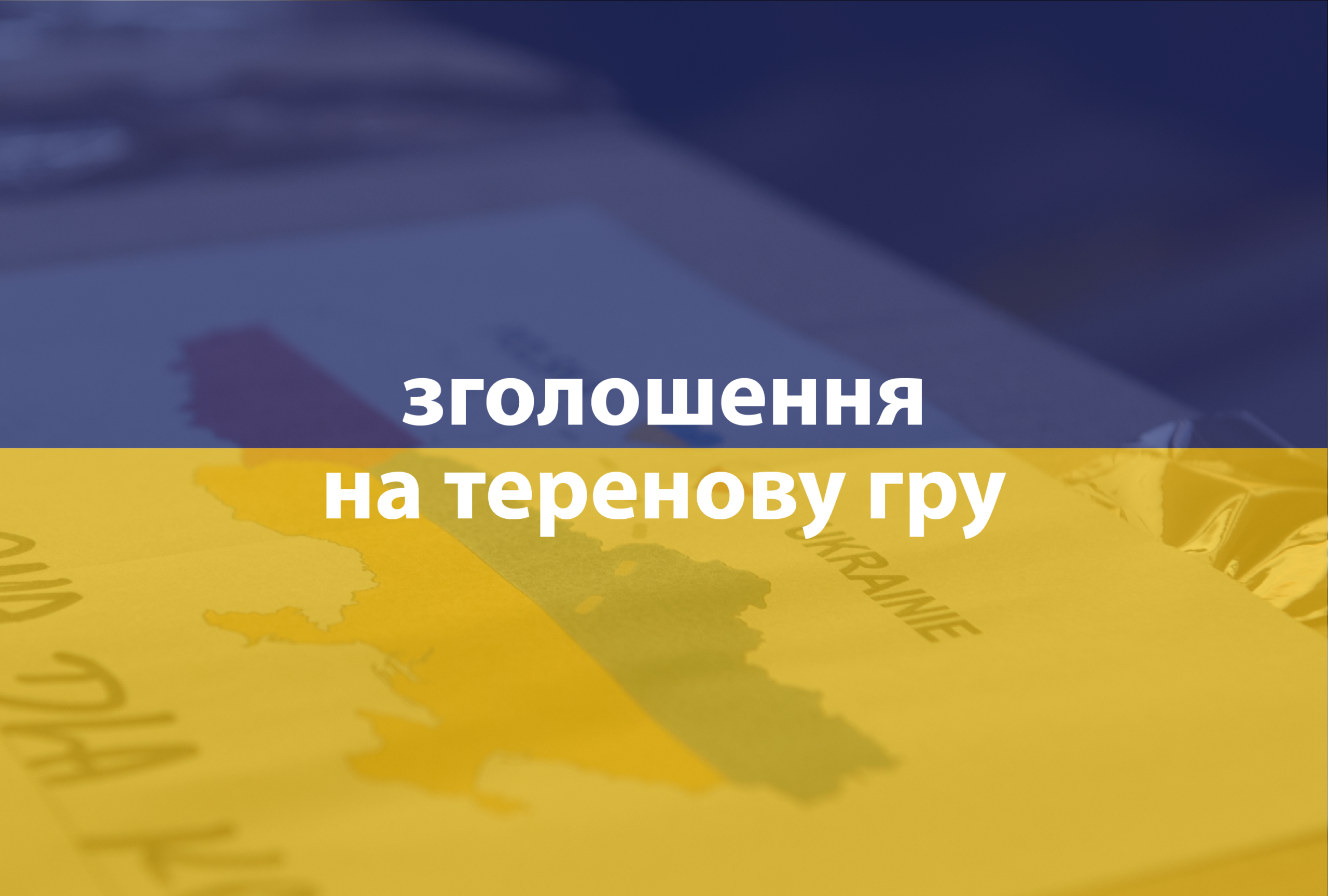 Польова гра для українських родин